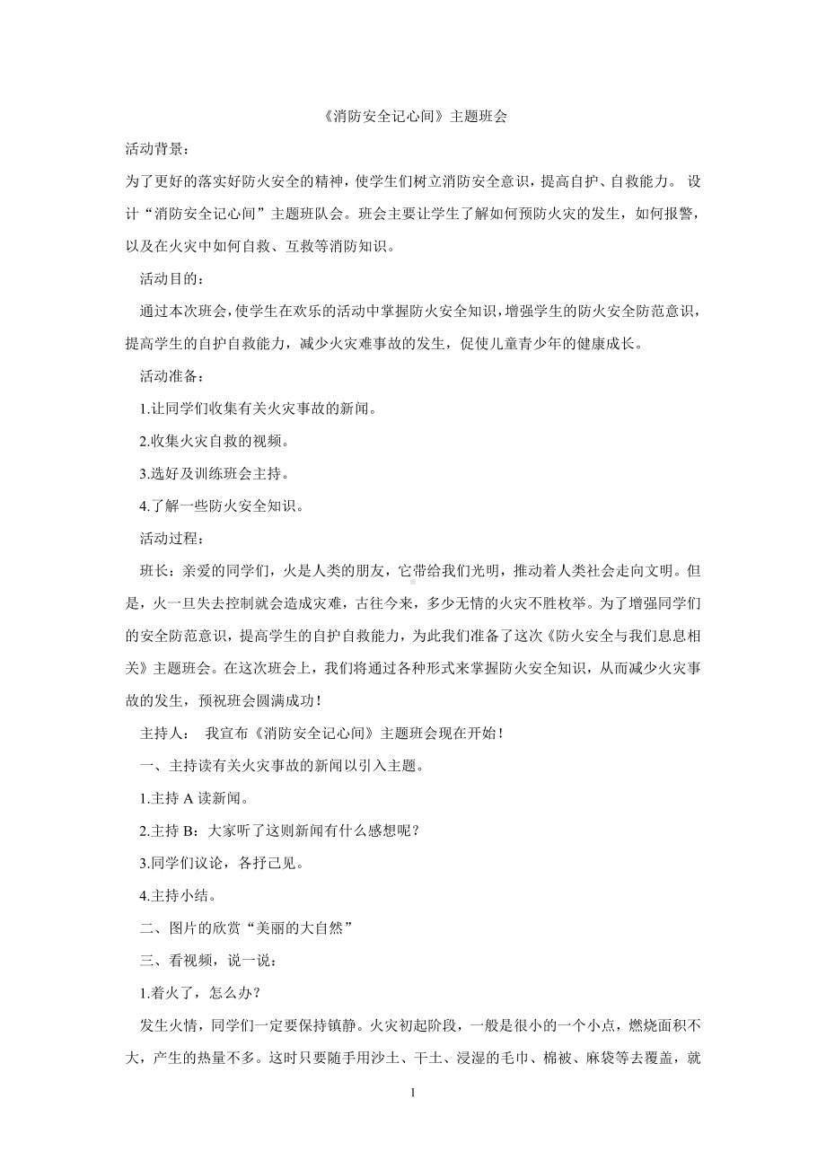 主题班会：消防安全记心间主题班会教案.doc_第1页