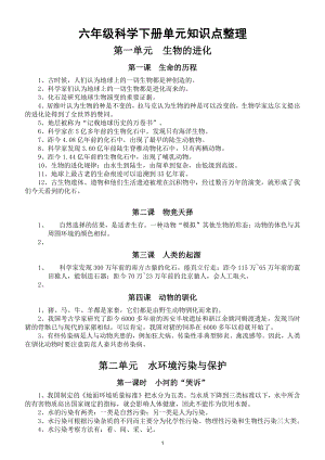 小学科学湘教版六年级下册全册单元知识点整理汇总.doc