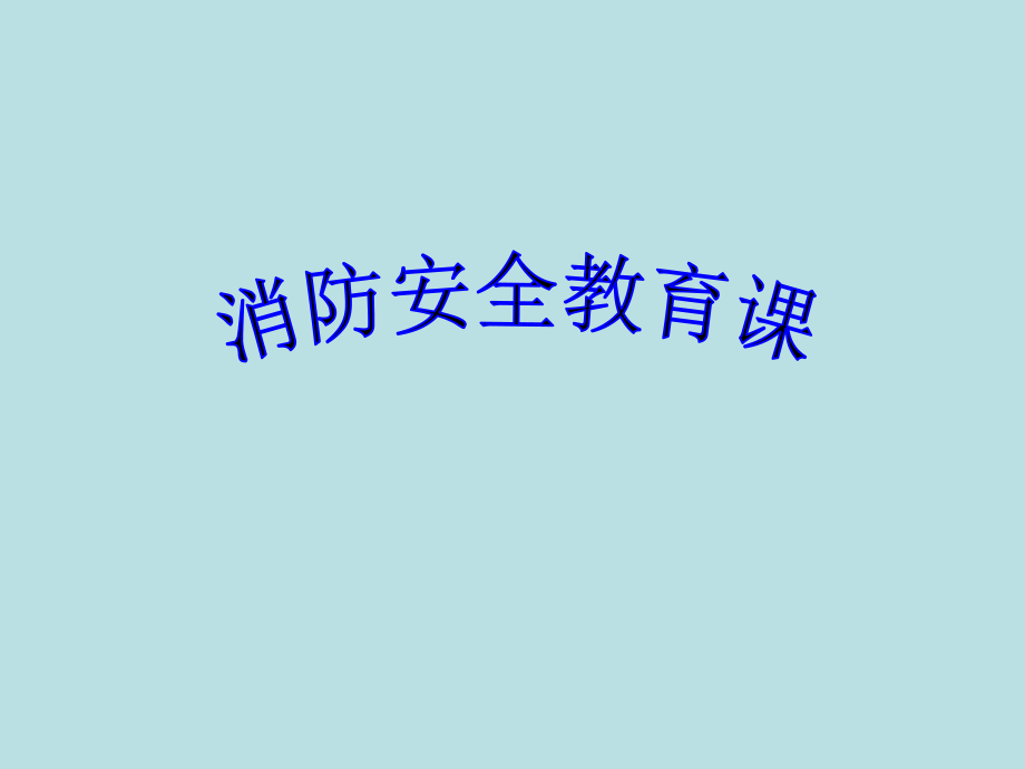 四年级消防安全主题班会 消防安全教育 课件 全国通用(共19张PPT).zip