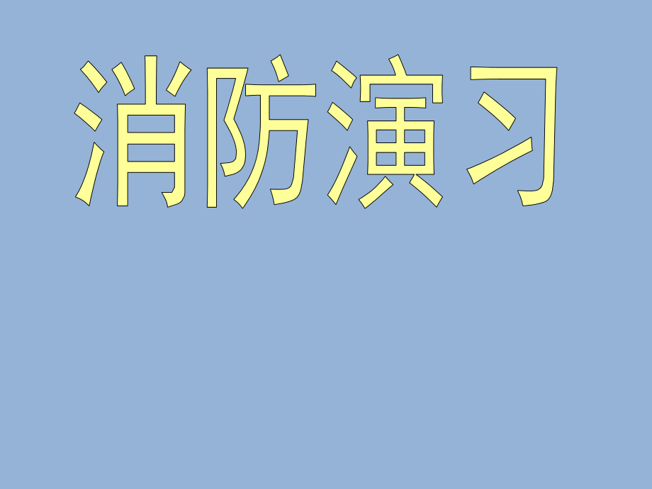 六年级心理健康教育课件-消防演习 全国通用(共24张PPT).zip