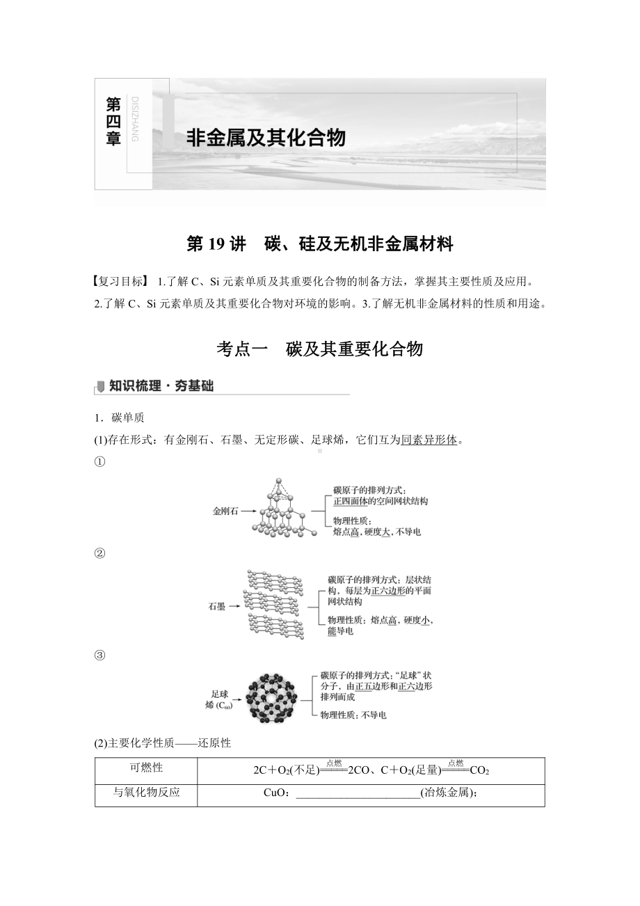 第四章 第19讲　碳、硅及无机非金属材料 （2022版 步步高 大一轮 化学复习 人教版全国Ⅲ（桂贵云川藏））.docx_第1页