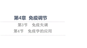 （新教材）2022版人教版生物选择性必修1课件：第4章 第3节　免疫失调　第4节　免疫学的应用 .ppt