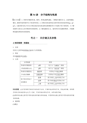 第十二章 第54讲　分子结构与性质 （2022版 步步高 大一轮 化学复习 人教版全国Ⅲ（桂贵云川藏））.docx