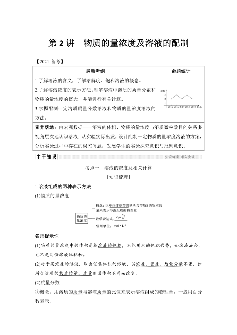 第2讲　物质的量浓度及溶液的配制 （2022版 步步高 大一轮 化学复习 人教版全国Ⅲ（桂贵云川藏））.doc_第1页