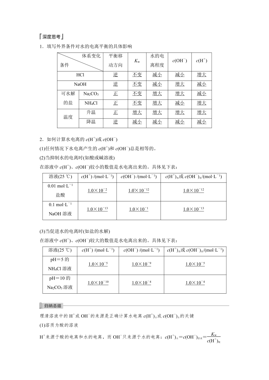 第八章 第38讲　水的电离和溶液的pH （2022版 步步高 大一轮 化学复习 人教版全国Ⅲ（桂贵云川藏））.docx_第2页