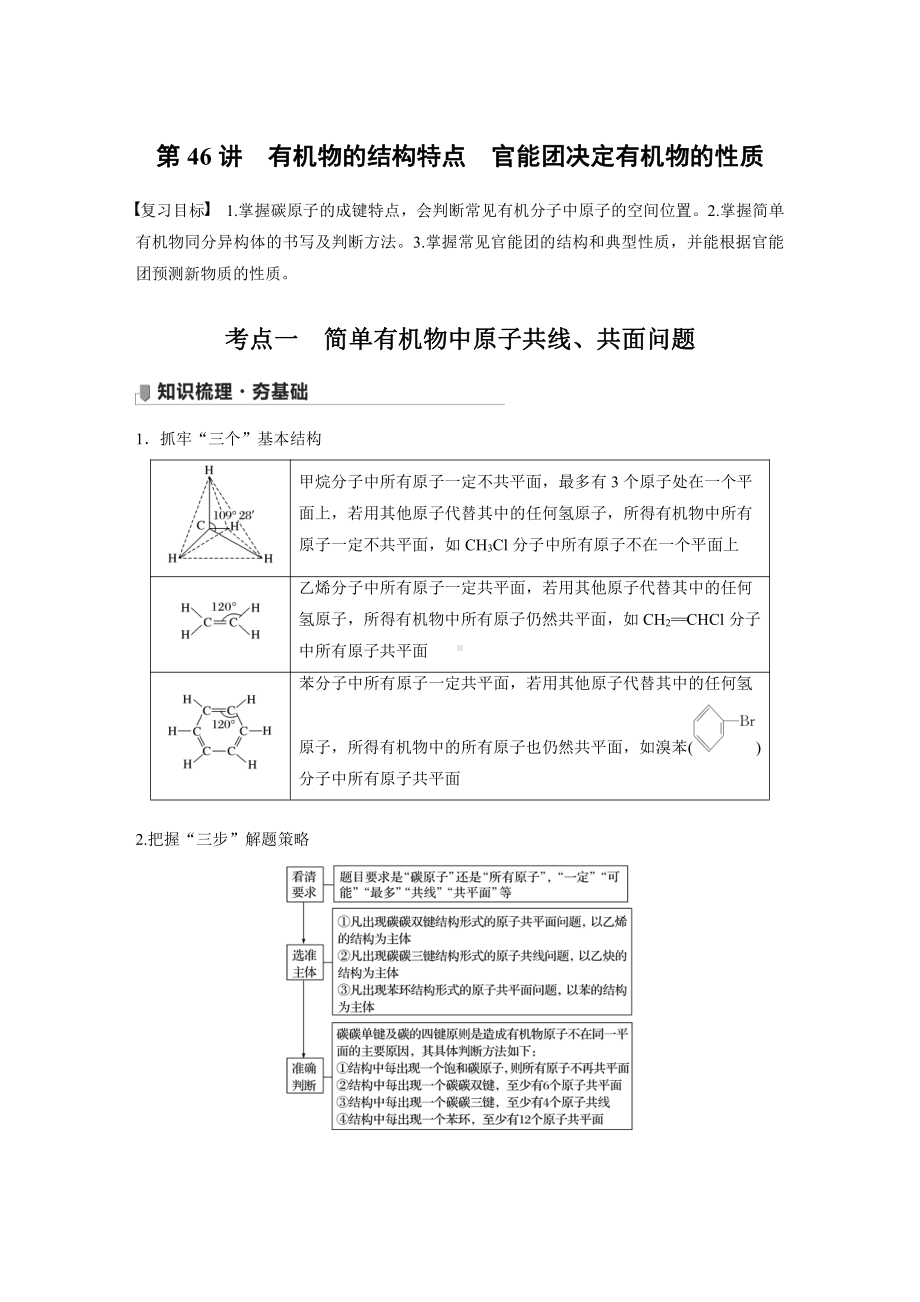 第九章 第46讲　有机物的结构特点　官能团决定有机物的性质 （2022版 步步高 大一轮 化学复习 人教版全国Ⅲ（桂贵云川藏））.docx_第1页