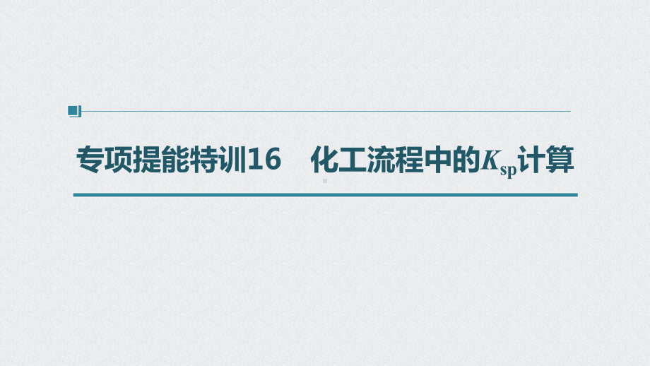 第八章 第42讲 专项提能特训16　化工流程中的Ksp计算PPT课件（2022版 步步高 大一轮 化学复习 人教版全国Ⅲ（桂贵云川藏））.pptx_第1页