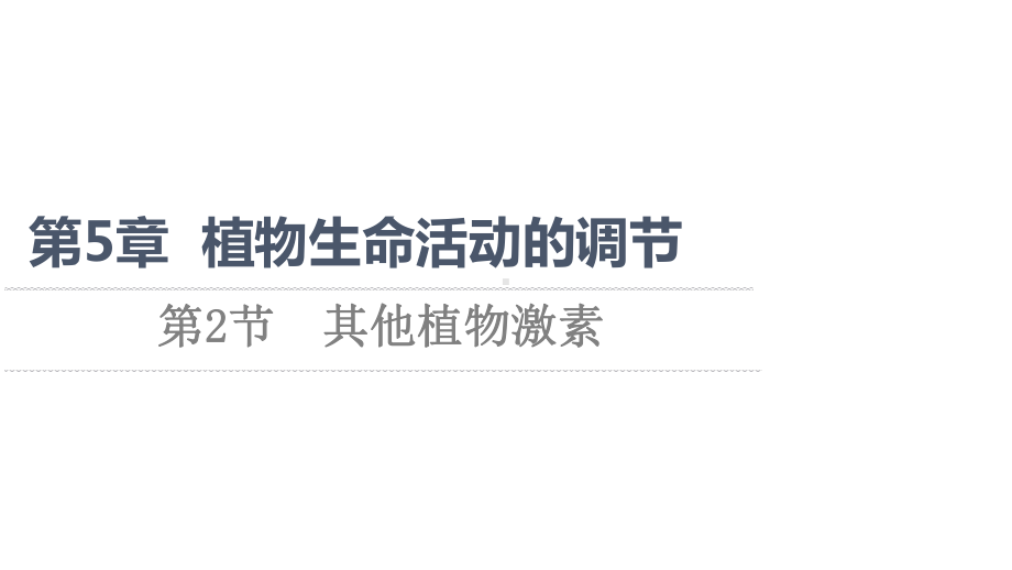 （新教材）2022版人教版生物选择性必修1课件：第5章 第2节　其他植物激素 .ppt_第1页