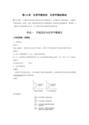 第七章 第34讲　化学平衡状态　化学平衡的移动 （2022版 步步高 大一轮 化学复习 人教版全国Ⅲ（桂贵云川藏））.docx