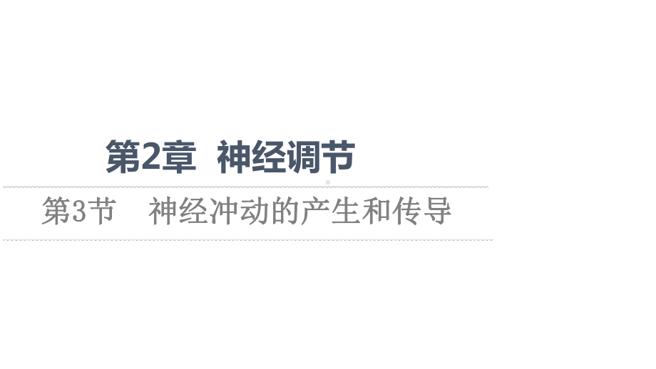 （新教材）2022版人教版生物选择性必修1课件：第2章 第3节　神经冲动的产生和传导 .ppt_第1页