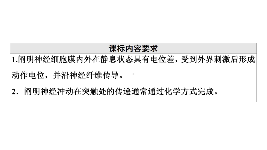 （新教材）2022版人教版生物选择性必修1课件：第2章 第3节　神经冲动的产生和传导 .ppt_第2页