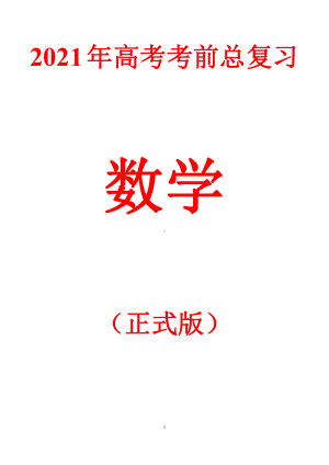 2021年高考数学考前总复习（正式版）.docx