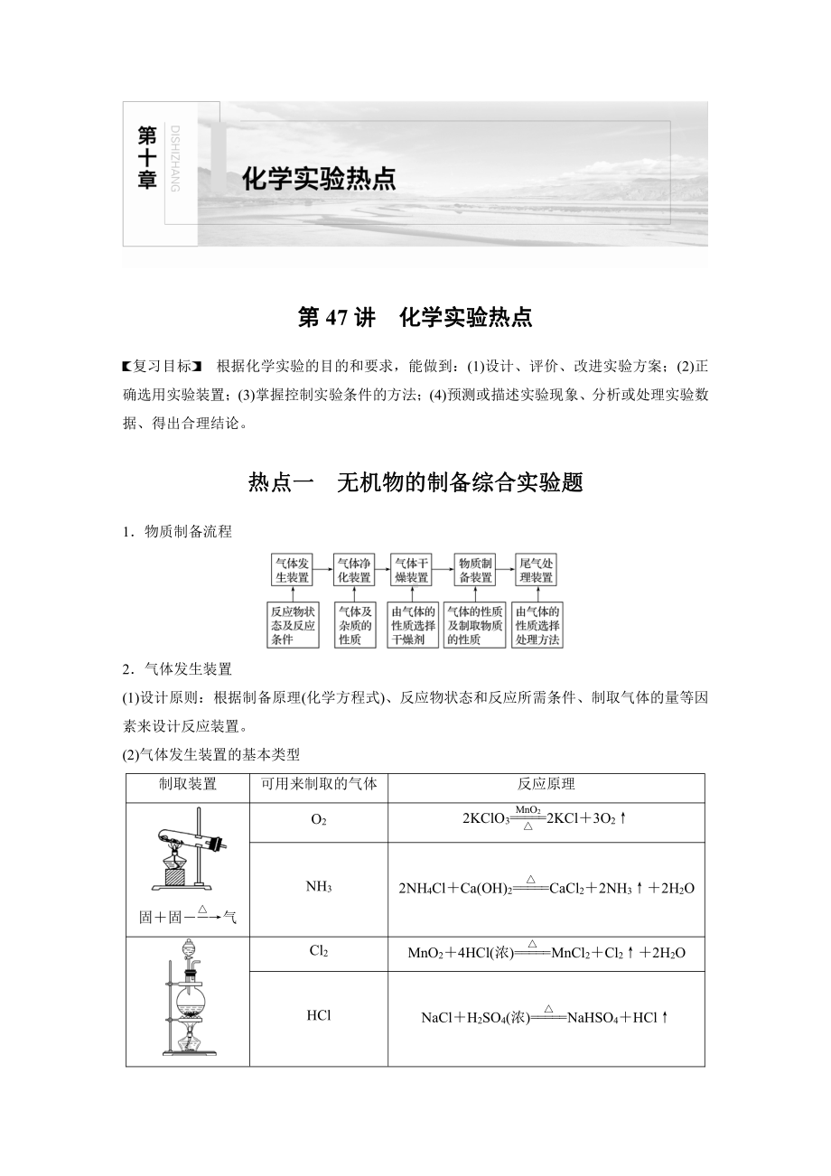 第十章 第47讲　化学实验热点 （2022版 步步高 大一轮 化学复习 人教版全国Ⅲ（桂贵云川藏））.docx_第1页