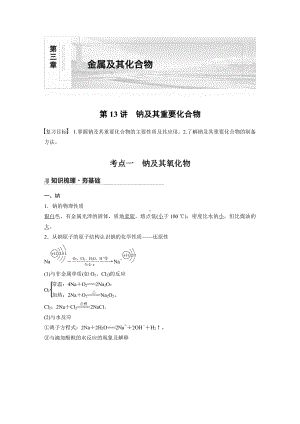 第三章 第13讲　钠及其重要化合物 （2022版 步步高 大一轮 化学复习 人教版全国Ⅲ（桂贵云川藏））.docx