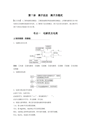 第二章 第7讲　离子反应　离子方程式 （2022版 步步高 大一轮 化学复习 人教版全国Ⅲ（桂贵云川藏））.docx