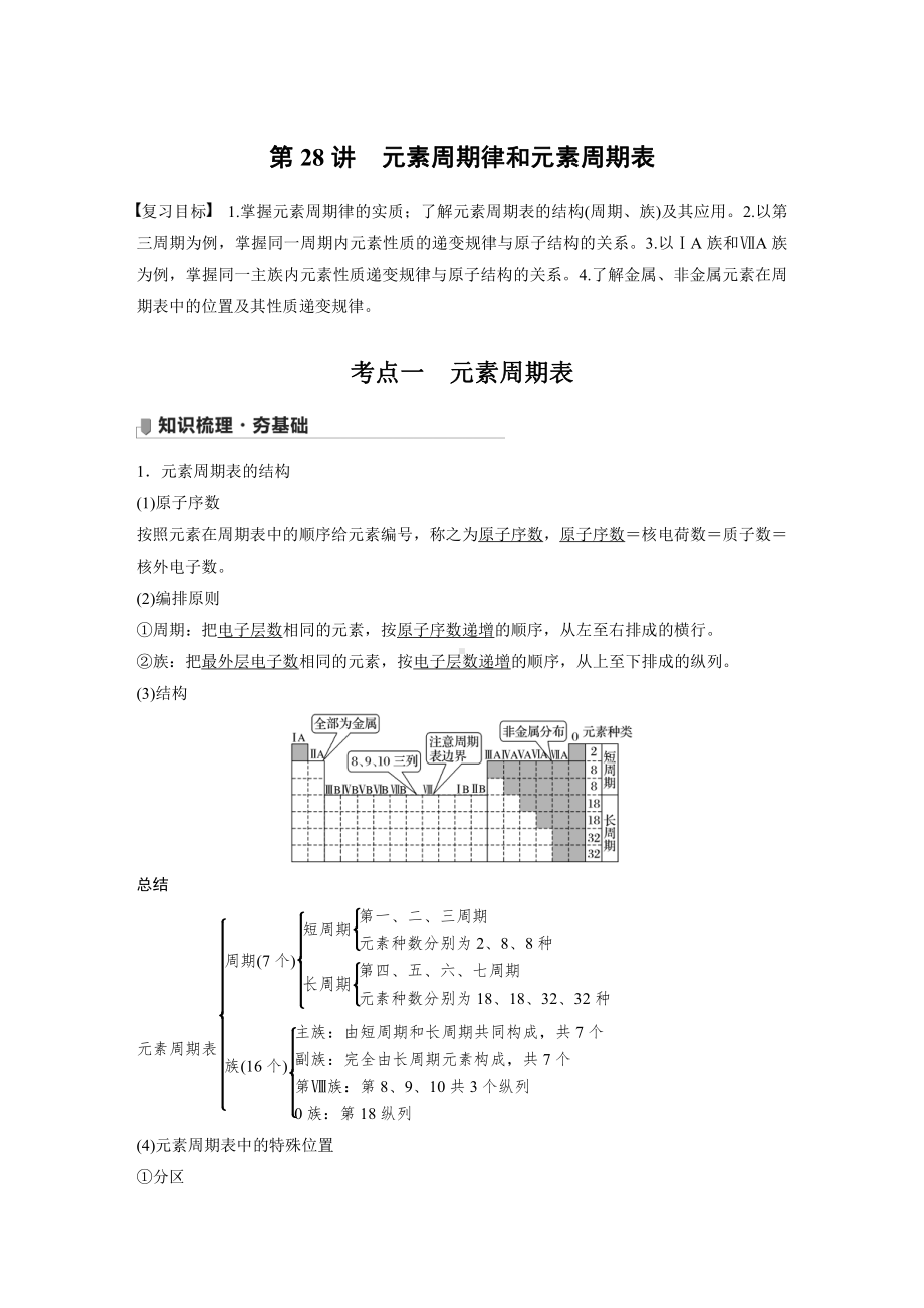 第五章 第28讲　元素周期律和元素周期表 （2022版 步步高 大一轮 化学复习 人教版全国Ⅲ（桂贵云川藏））.docx_第1页