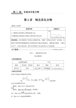 第1讲　钠及其化合物 （2022版 步步高 大一轮 化学复习 人教版全国Ⅲ（桂贵云川藏））.doc