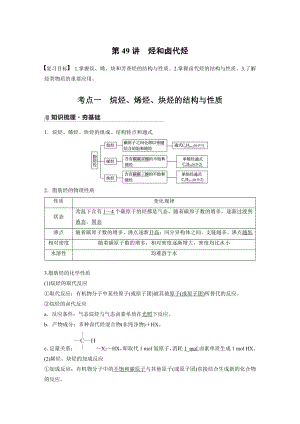 第十一章 第49讲　烃和卤代烃 （2022版 步步高 大一轮 化学复习 人教版全国Ⅲ（桂贵云川藏））.docx