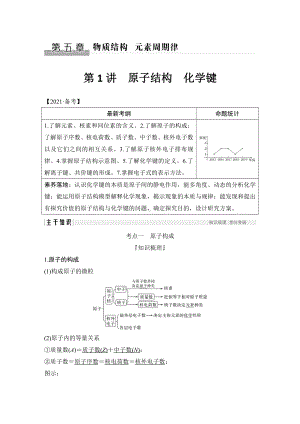 第1讲　原子结构　化学键 （2022版 步步高 大一轮 化学复习 人教版全国Ⅲ（桂贵云川藏））.doc