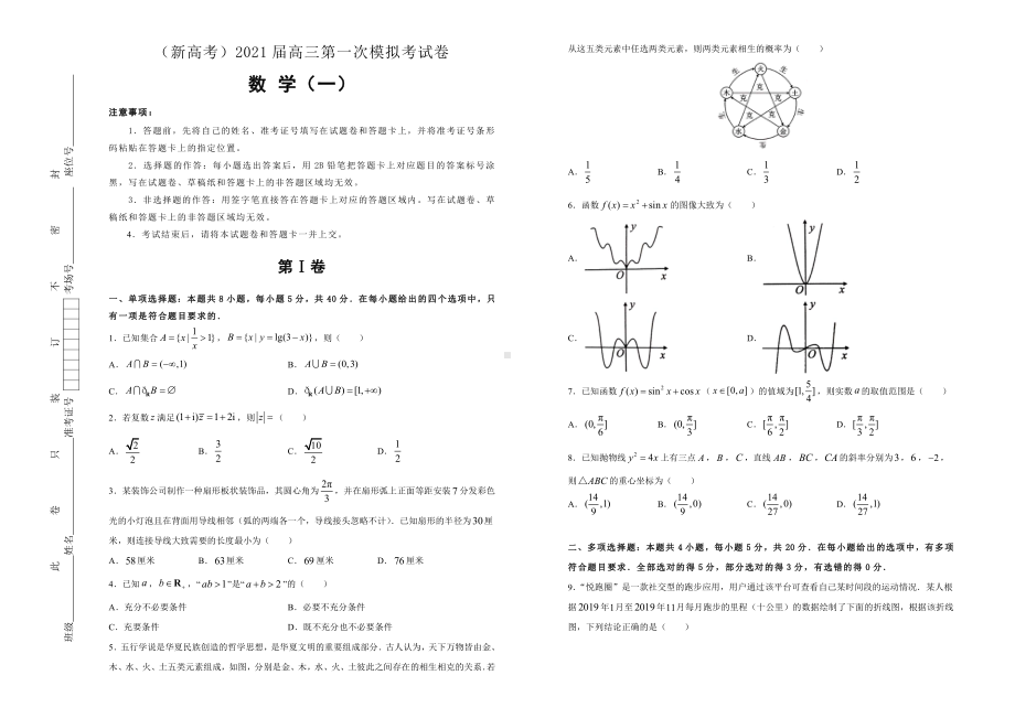 （新高考）2021届高三第一次模拟数学考试卷及答案（1）.doc_第1页