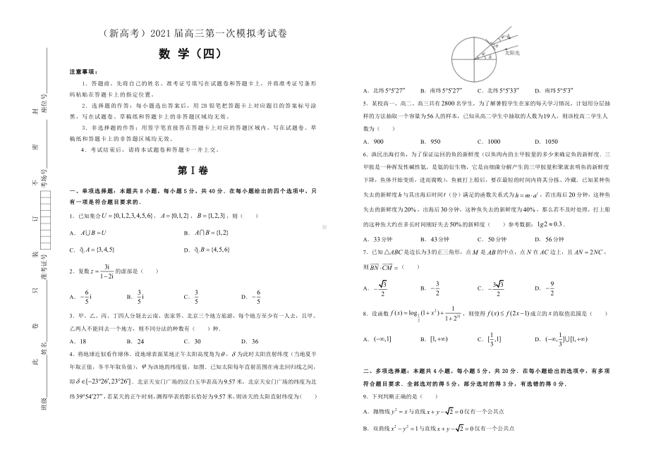 （新高考）2021届高三第一次模拟数学考试卷及答案（4）.doc_第1页