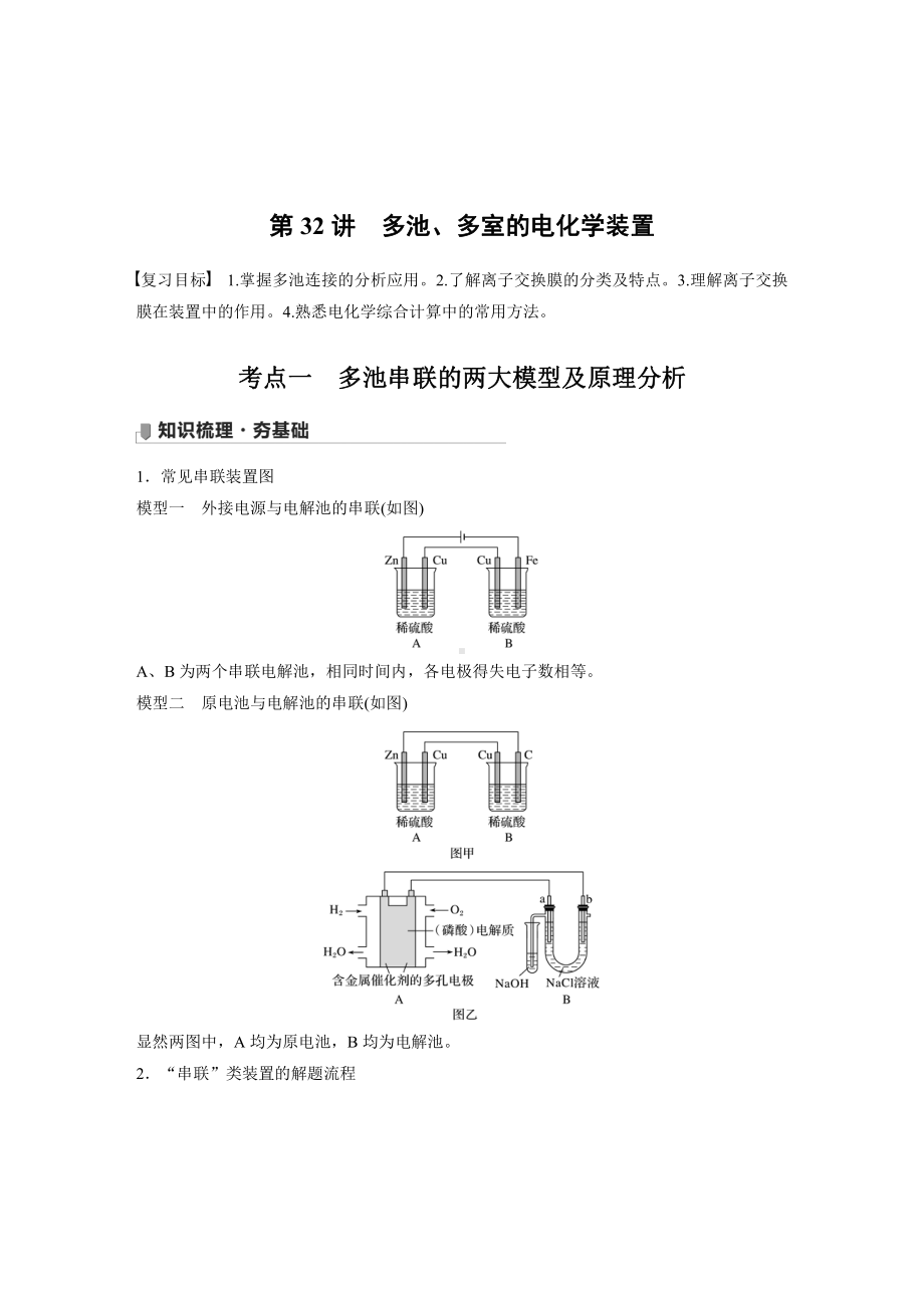 第六章 第32讲　多池、多室的电化学装置 （2022版 步步高 大一轮 化学复习 人教版全国Ⅲ（桂贵云川藏））.docx_第1页