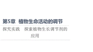 （新教材）2022版人教版生物选择性必修1课件：第5章 探究实践　探索植物生长调节剂的应用 .ppt