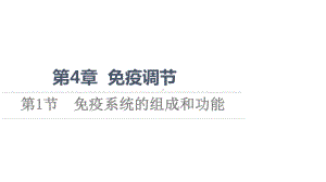 （新教材）2022版人教版生物选择性必修1课件：第4章 第1节　免疫系统的组成和功能 .ppt