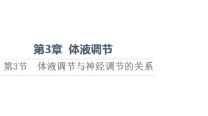 （新教材）2022版人教版生物选择性必修1课件：第3章 第3节　体液调节与神经调节的关系 .ppt