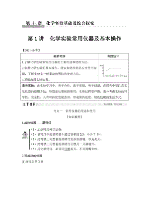 第1讲　化学实验常用仪器及基本操作 （2022版 步步高 大一轮 化学复习 人教版全国Ⅲ（桂贵云川藏））.doc