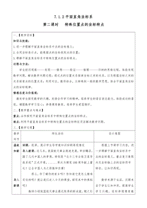 人教版七年级数学下册7.1.2《平面直角坐标系》比赛教案.docx