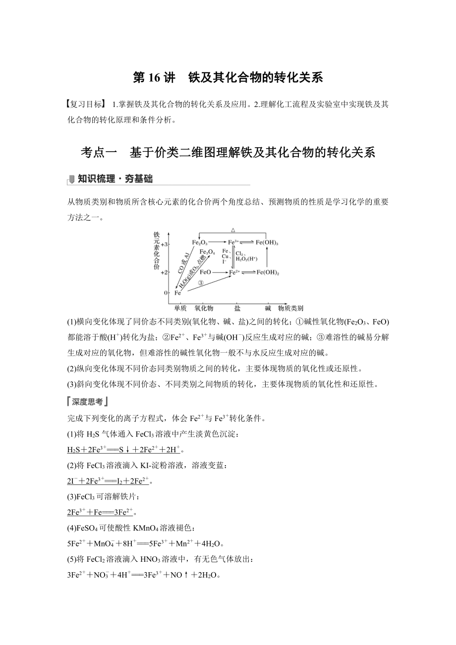 第三章 第16讲　铁及其化合物的转化关系 （2022版 步步高 大一轮 化学复习 人教版全国Ⅲ（桂贵云川藏））.docx_第1页