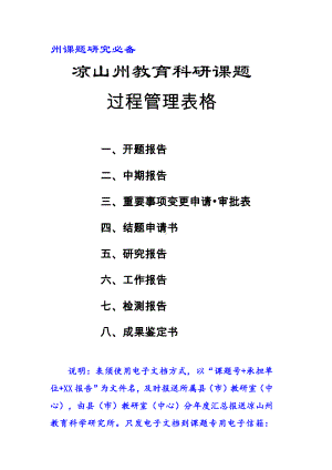 课题研究必备：凉山州教育科研课题 过程管理表格 37页.doc