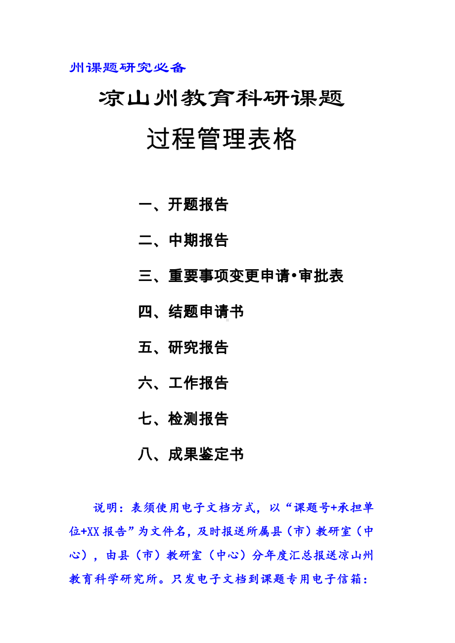 课题研究必备：凉山州教育科研课题 过程管理表格 37页.doc_第1页