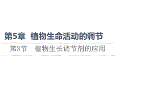 （新教材）2022版人教版生物选择性必修1课件：第5章 第3节　植物生长调节剂的应用 .ppt