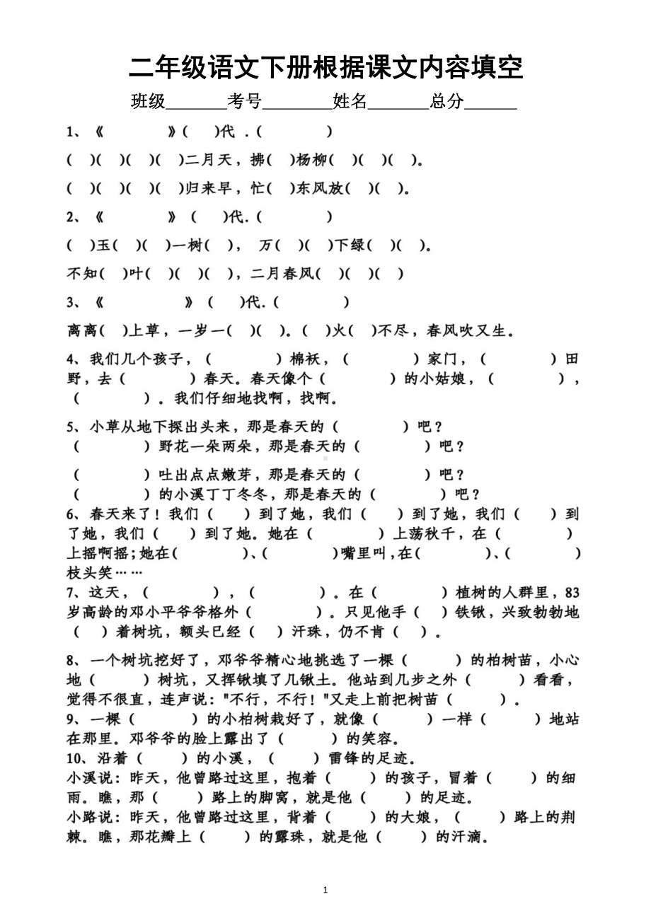 小学语文部编版二年级下册根据课文内容填空练习题.docx_第1页