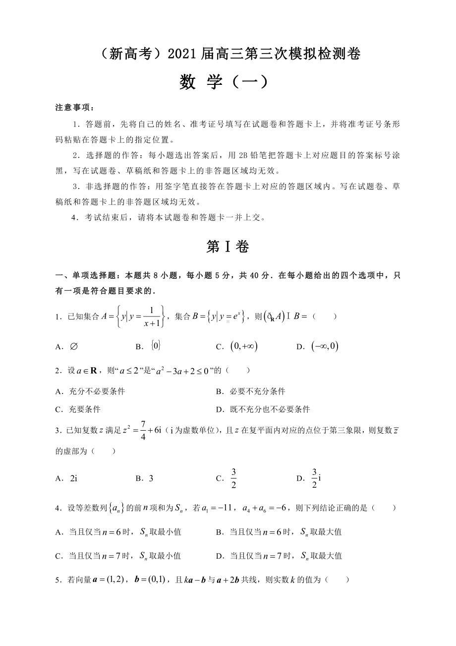 （新高考）2021届高三第三次模拟数学考试卷及答案（1）.doc_第1页