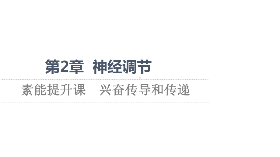 （新教材）2022版人教版生物选择性必修1课件：第2章 素能提升课 兴奋传导和传递 .ppt_第1页