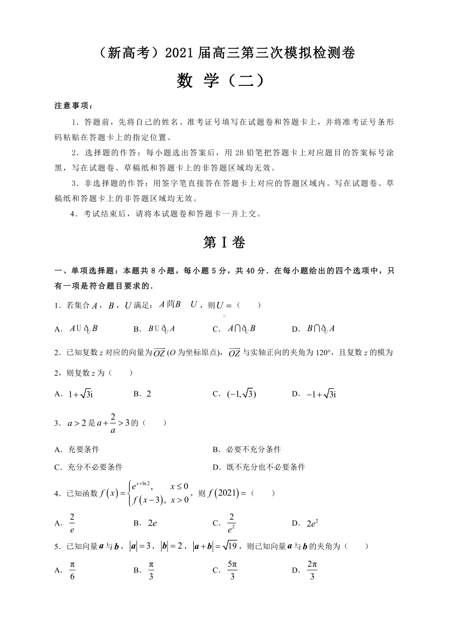 （新高考）2021届高三第三次模拟数学考试卷及答案（2）.doc_第1页