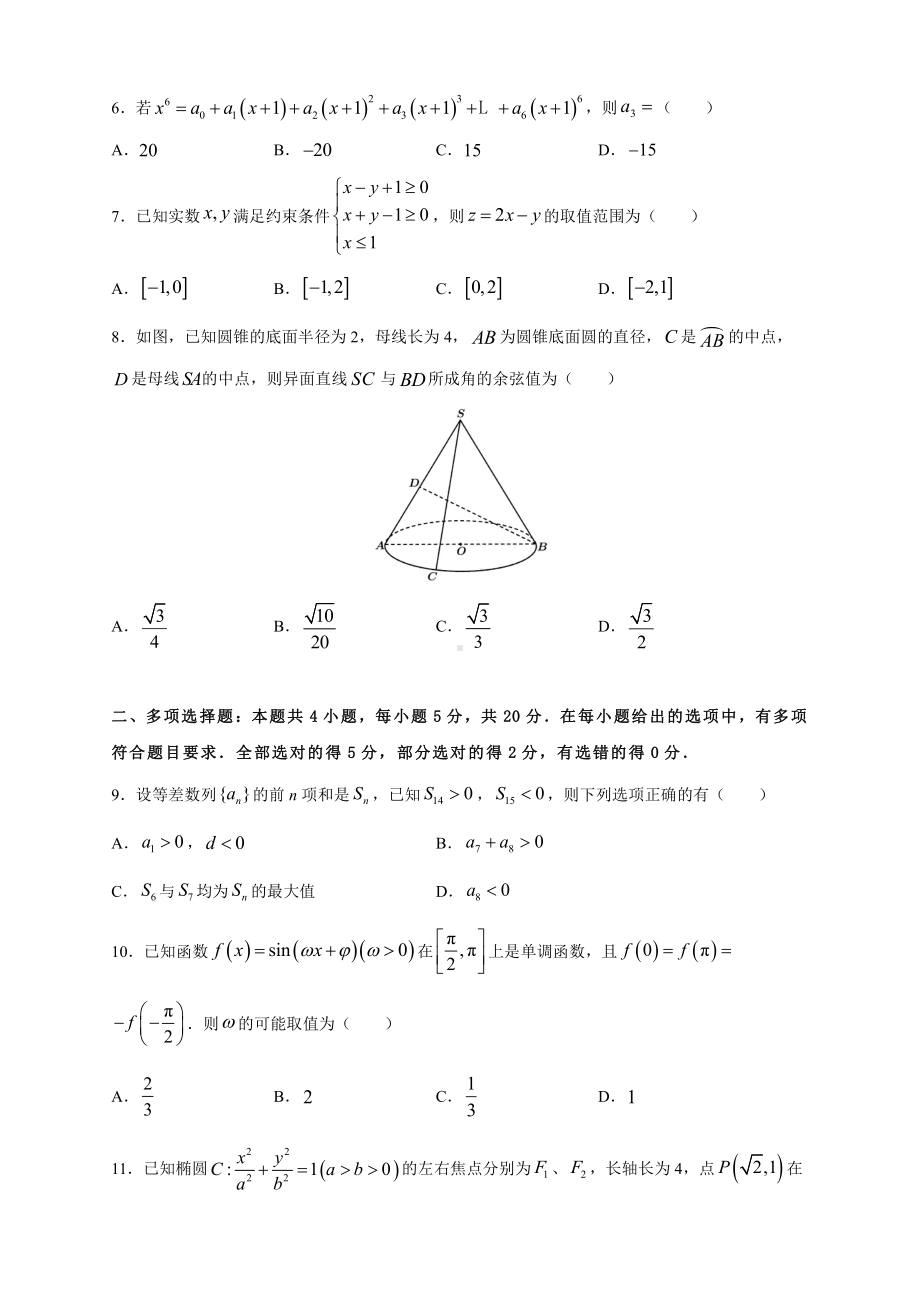 （新高考）2021届高三第三次模拟数学考试卷及答案（2）.doc_第2页