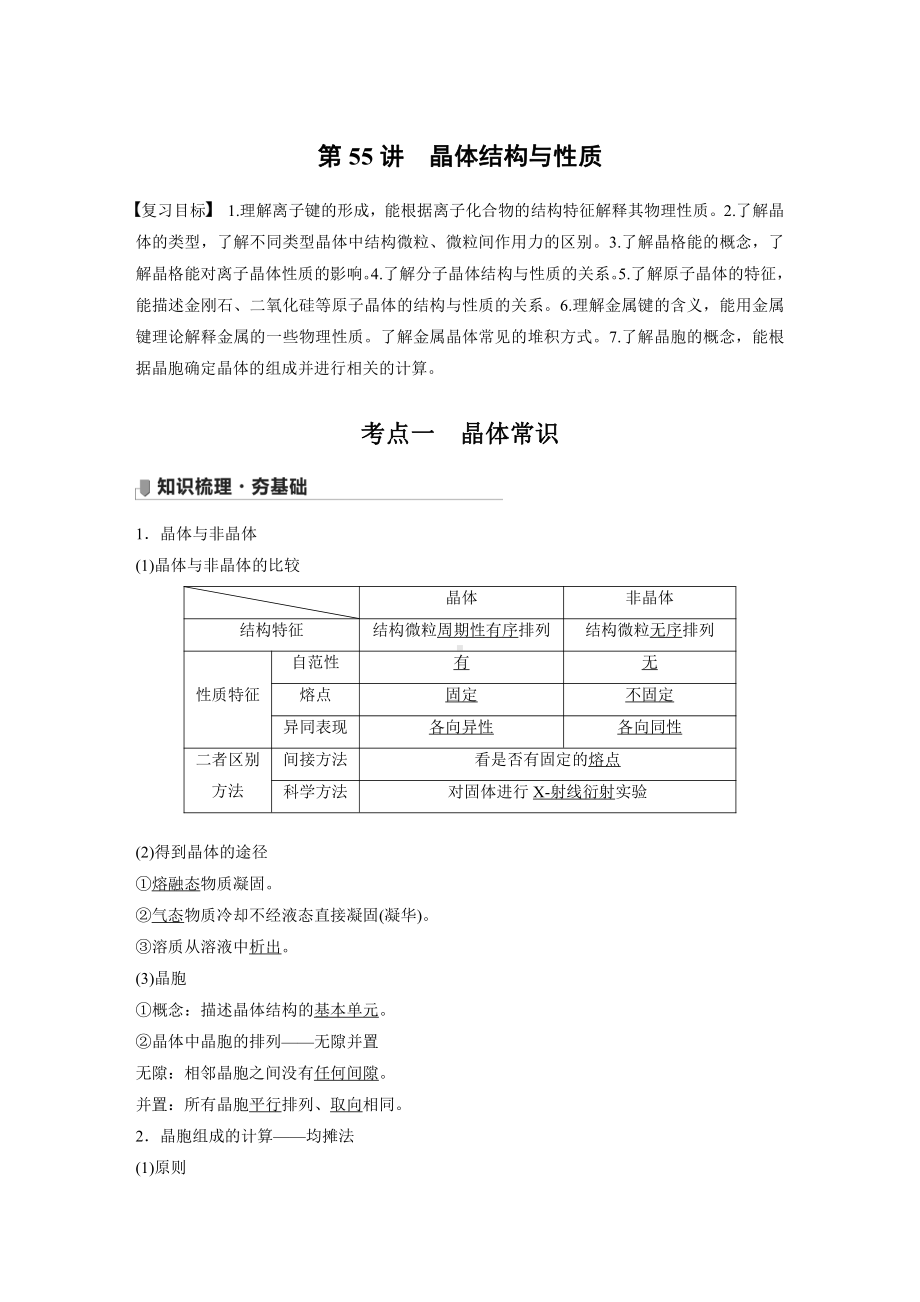 第十二章 第55讲　晶体结构与性质 （2022版 步步高 大一轮 化学复习 人教版全国Ⅲ（桂贵云川藏））.docx_第1页