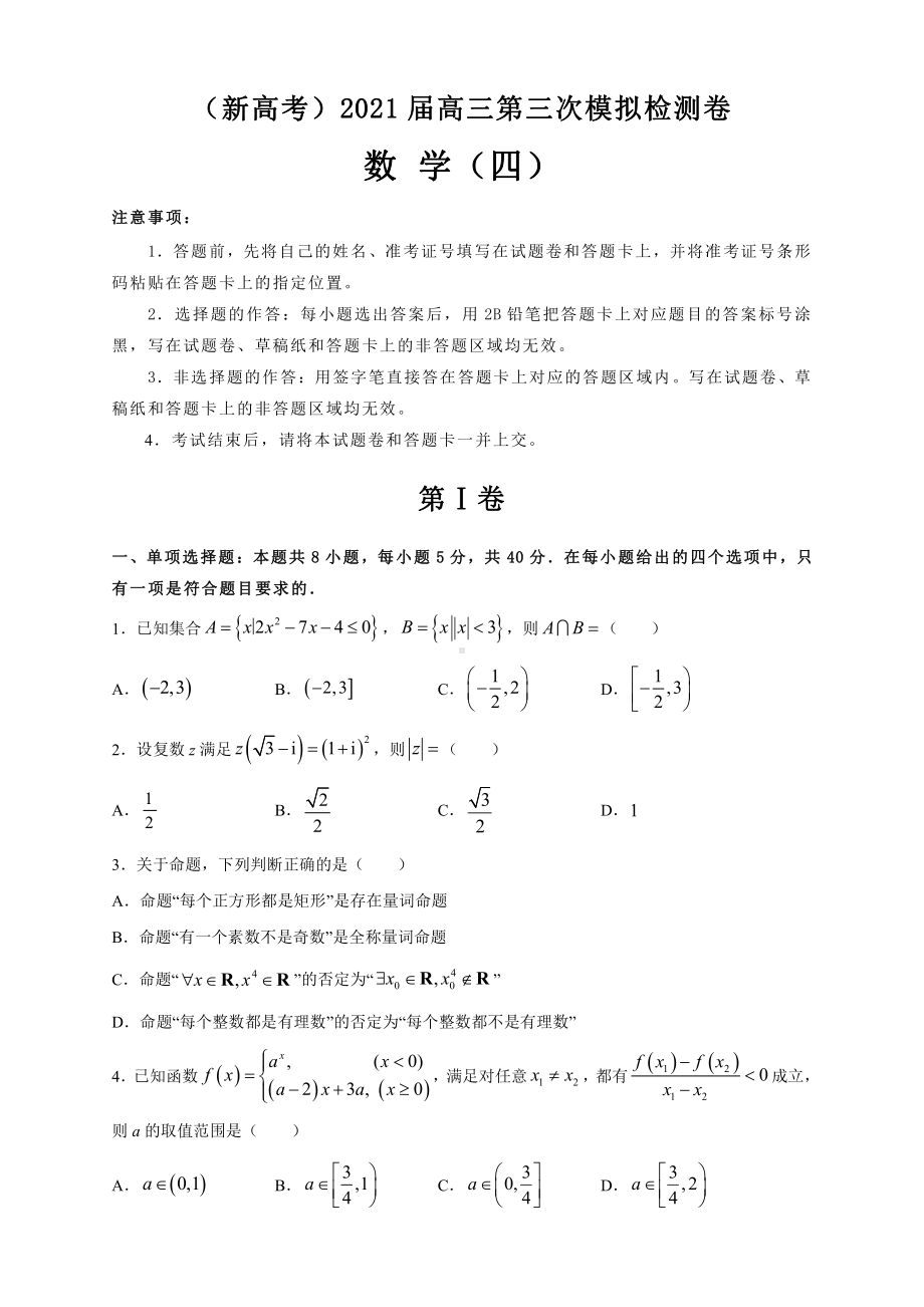 （新高考）2021届高三第三次模拟数学考试卷及答案（4）.doc_第1页