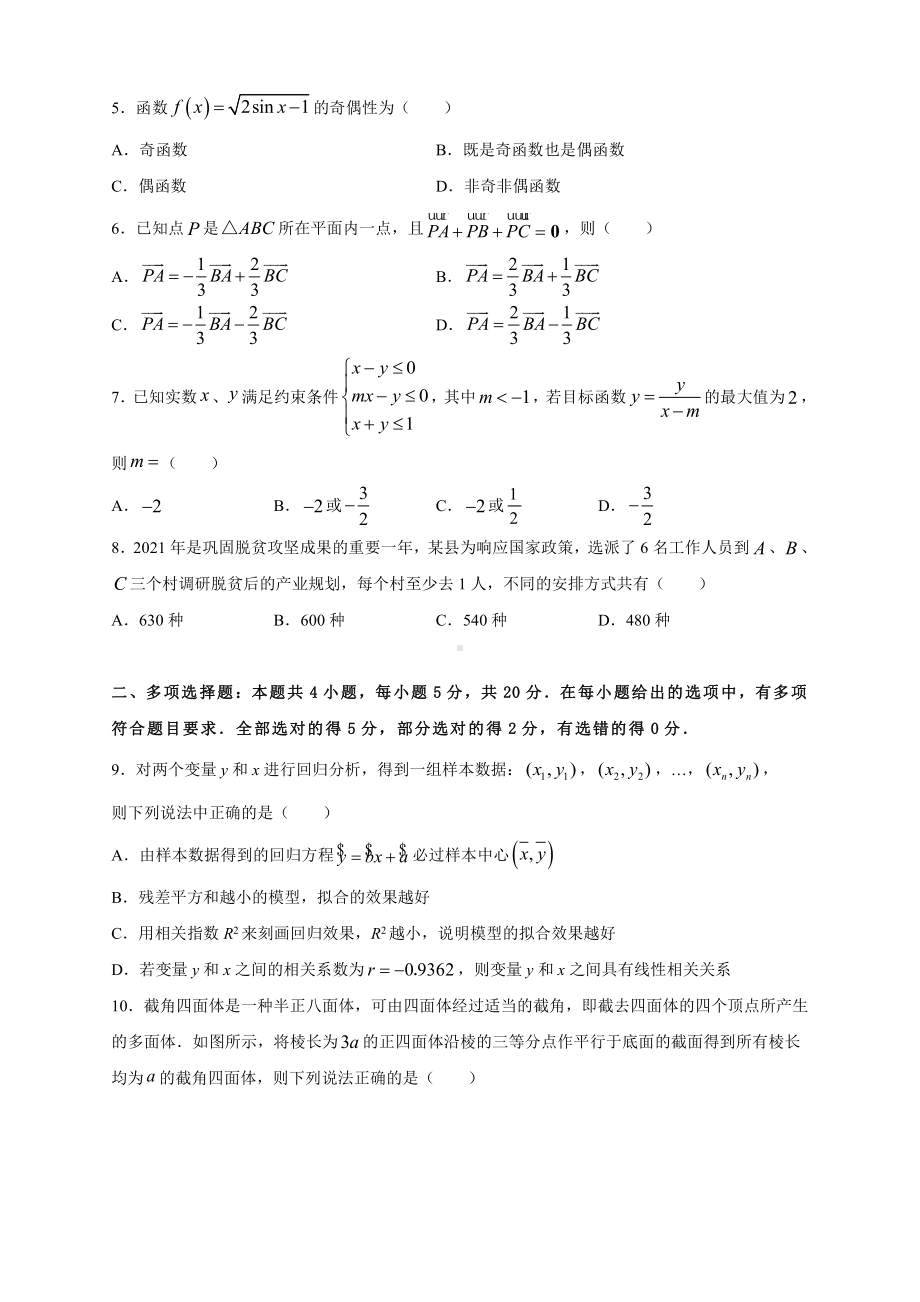 （新高考）2021届高三第三次模拟数学考试卷及答案（4）.doc_第2页