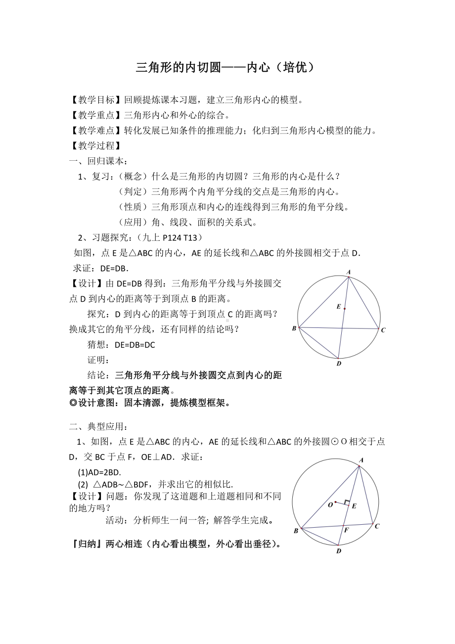 人教版九年级数学下册《三角形的内切圆-内心（培优）》教案.docx_第1页