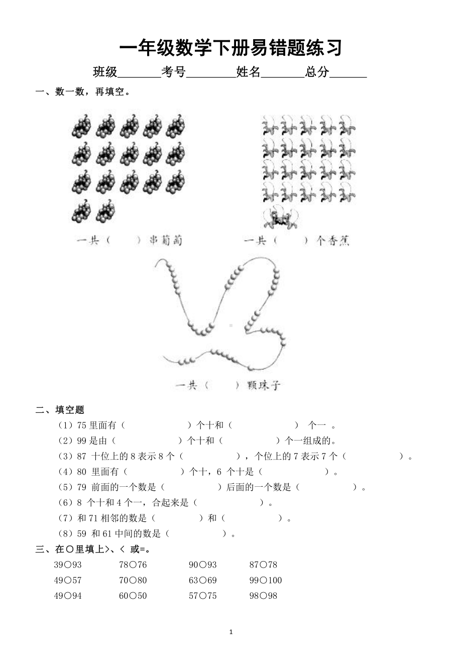 小学数学一年级下册易错题练习（附答案）.docx_第1页