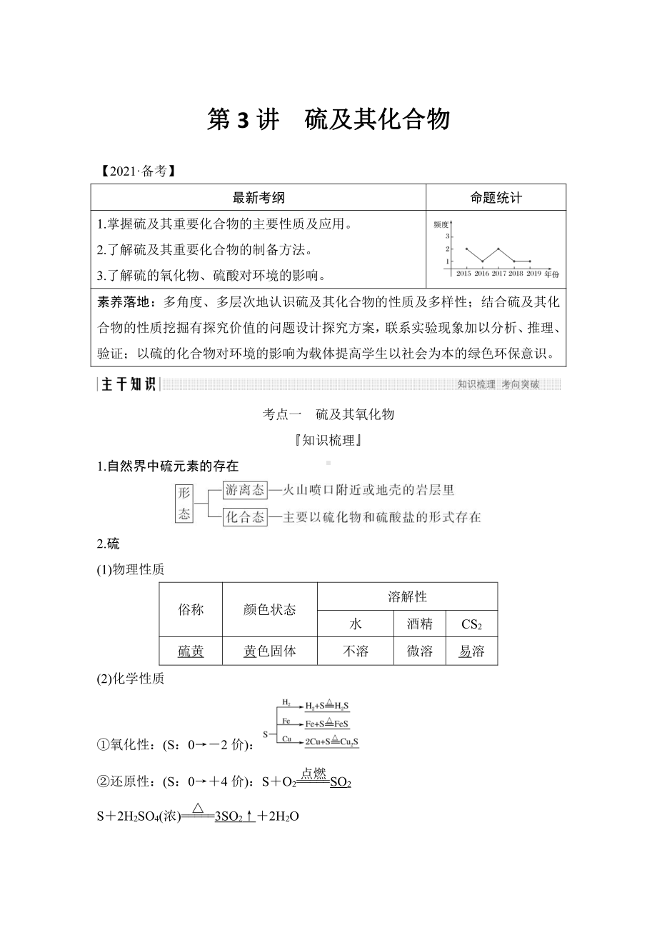 第3讲　硫及其化合物 （2022版 步步高 大一轮 化学复习 人教版全国Ⅲ（桂贵云川藏））.doc_第1页