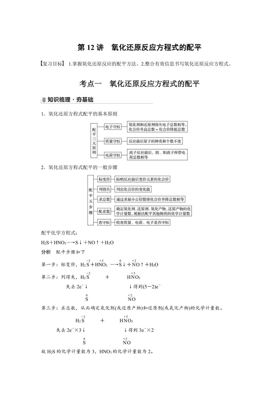 第二章 第12讲　氧化还原反应方程式的配平 （2022版 步步高 大一轮 化学复习 人教版全国Ⅲ（桂贵云川藏））.docx_第1页