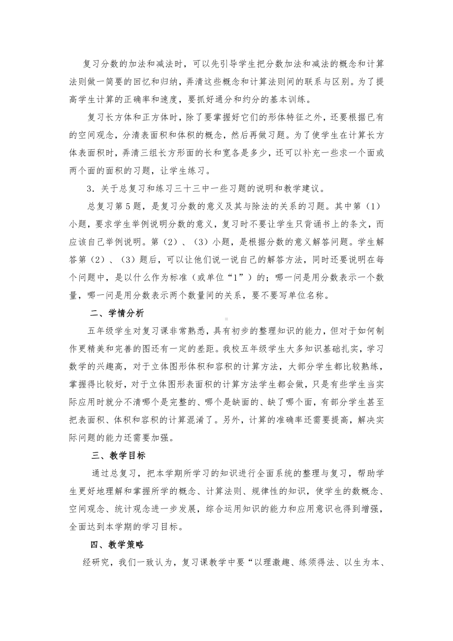 人教版小学数学五年级下册《总复习》整体规划.doc_第2页