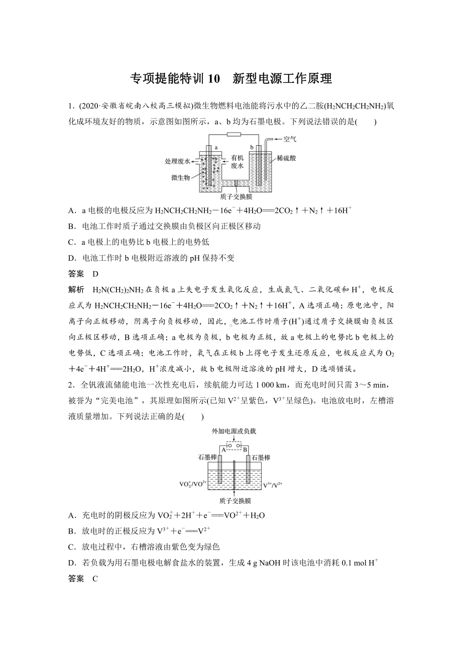 第六章 第30讲 专项提能特训10　新型电源工作原理 （2022版 步步高 大一轮 化学复习 人教版全国Ⅲ（桂贵云川藏））.docx_第1页