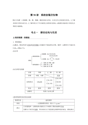 第十一章 第50讲　烃的含氧衍生物 （2022版 步步高 大一轮 化学复习 人教版全国Ⅲ（桂贵云川藏））.docx